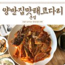 소문난손맛 | 루원시티밥집 양반집맛태코다리 본점 소문난 현지 맛집 방문 후기