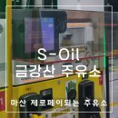 금강산주유소 이미지