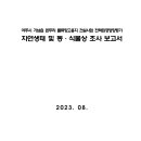 여주시 가남읍 본두리 물류창고용지 건설사업 전략환경영향평가 자연생태 및 동·식물상 조사 보고서 이미지