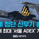 &#39;F-22, KF-21&#39; 전세계 첨단 신무기 총집결...국내 최대 항공우주·방위산업 전시회 &#39;서울 ADEX 2023&#39; 개막 이미지