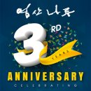 영산나루 3주년 기념 EVENT 이미지