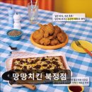 땅땅치킨북정점