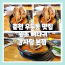 춘천 우두동 맛집 원조뼈다귀감자탕 본점 후기