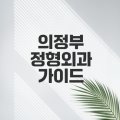 의정부굿365정형외과의원 이미지