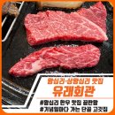 유래회관 | 왕십리 유래회관 한우 맛집 후기｜등심·안심·된장국수까지 완벽