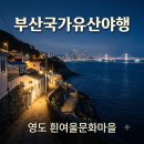 영도대교 주변 문화행사 | 부산 가볼만한곳 영도 흰여울문화마을 부산야경명소 영도대교