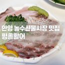 (주)평촌활어 | [맛집] 안양 농수산물시장 맛집 추천 + 평촌활어