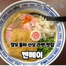[율하/라멘] 장유 율하 신상 라멘 맛도리 켄메이 추천해요!