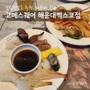 2호선 센텀시티역 7번출구 | 고메스퀘어 해운대벡스코점 주말 런치/디너 이용후기 내돈내산