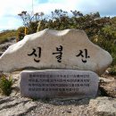 12월8일산행안내 신불산,취서산(경북밀양,1208.9m)신불산,취서산※영남알프스3회차/1시간조기출발 이미지