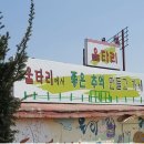 경기도 고양시 일산 애견놀이터가 있는 애견동반식당 울타리 이미지