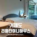 리틀 타이니 하우스 | 거제도 리틀 타이니 하우스 : 숲 뷰 바베큐 테라스가 매력적인 숙소 내돈내잠 후기