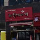 존슨부대찌개 도화점 | [도화동맛집]도화앨리웨이 가벼운 점심식사 존슨부대찌개