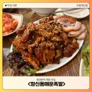 창신동 매운 족발 | 동대문역 근처 맛집 창신동매운족발 본점 반반메뉴 내돈내산 후기