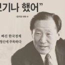 고(故) 정주영회장 명언,..어록 살펴보자/낭독--무광 이미지