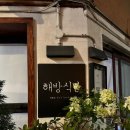 서02-402 | [해방촌맛집/해방촌맛집추천]해방식당(웨이팅,메뉴,화장실,주문,위치,운영시간,메뉴추천)