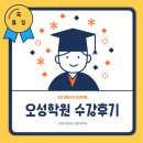 오산 오성학원 학원 수강 후기 운천고등학교 졸업생 김민지 부산동 원동 영어 수학