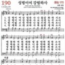 새찬송가 190장 - 성령이여 강림하사 (듣기/ 가사/ 악보/ mp3) 이미지