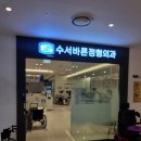 수서바른정형외과의원 | 충격파치료, 물리치료, 도수치료는 수서바른정형외과 - 내돈내산