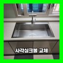 시흥 사각싱크볼교체 벨라고 880엠보 업체