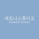 새로나슈퍼 | 평택 소사벌 사진관 새로나스튜디오 아기 여권사진 찍기