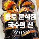 (신)종로김밥 이미지