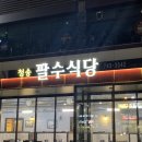 팔수식당 이미지