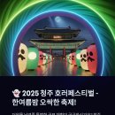 한여름밤의 문화축제 | 👻 2025 청주 호러페스티벌 완벽 가이드 - 한여름밤 오싹한 축제 현장!