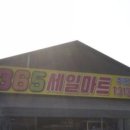 365세일마트 이미지