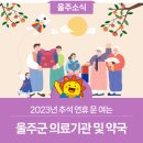 온양 남창 222-1(남일약국)~온양 남창 219-3(남창약국) | 2023년 추석 연휴 문 여는 울주군 의료기관 및 약국
