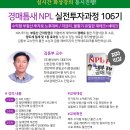 경매틈새NPL106기 무료공개강좌 안내 이미지