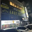 라스트핏 달동점 이미지