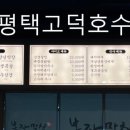 봉자막창고덕호수점 이미지