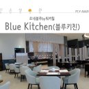 르네블루 블루키친