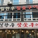 세븐일레븐 부산연산연일점 | 한우 맛집인 줄 알았는데 삼겹살에 반해버린 로컬 고깃집 [연일명품한우 연산본점]