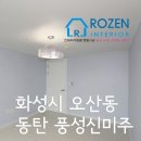 풍성신미주아파트 경로당 | 경기도 화성시 오산동 동탄풍성신미주 아파트 33평 인테리어필름 시공 (33평 아파트 인테리어, 33...