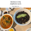 시앙차이나 | 의왕 왕송호수 놀토 맛집 시앙차이나 솔직 후기 feat_차돌짬뽕