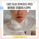 문화원로47번길 | 대전 피부관리 추천 봉명동 여드름 르올에스테틱