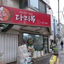다리목 | 신림한식 맛집 다리목, 신림직장인점심 가성비 끝판왕 (거지맵 인정집)