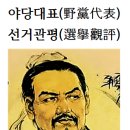 야당대표(野黨代表) 선거관평(選擧觀評)화옹＜和翁＞ 이미지