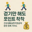 국민건강보험공단천안지사 | 걷기만 해도 포인트 착착! 건강생활실천지원금제 완전 정복 가이드 💰