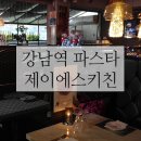 [강남역 파스타 맛집] 소개팅 장소로도 좋은 제이에스키친