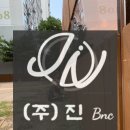 (주)진비엔씨 이미지