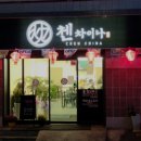 첸차이나 이미지