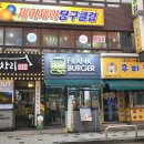 프랭크버거 까치산역점 이미지
