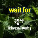 기동반-14 | 영어 구동사(Phrasal Verb) 배우기 - wait for