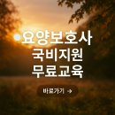요양보호사 국비지원 무료교육 총정리