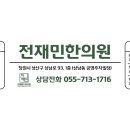 전재민한의원 이미지