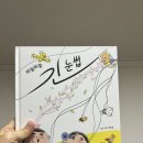 [서평후기] 하늘하늘 긴 눈썹