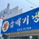 왕곱배기 냉면 | [경산] 왕곱배기 냉면 진량점 한여름 한정 오픈! 경산 냉면집 내돈내산 솔직 후기